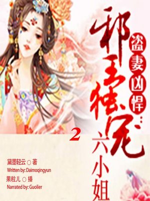 cover image of 盗妻凶悍 (The Evil King's Spoiled Wife 2)